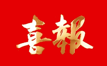 热烈庆祝由黑龙江bat365在线登录入口有限公司自主育成的水稻